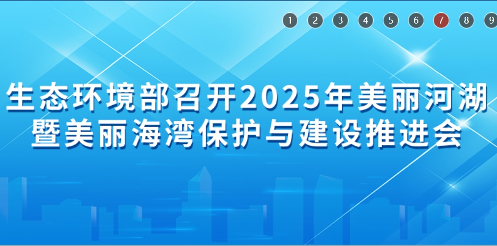 生态环境部一周要闻（7.13—7.19）
