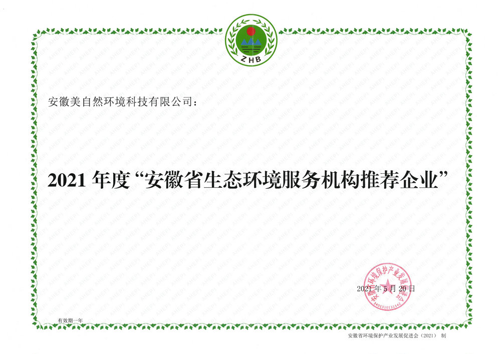 2021年度“安徽省生态环境服务机构推荐企业”