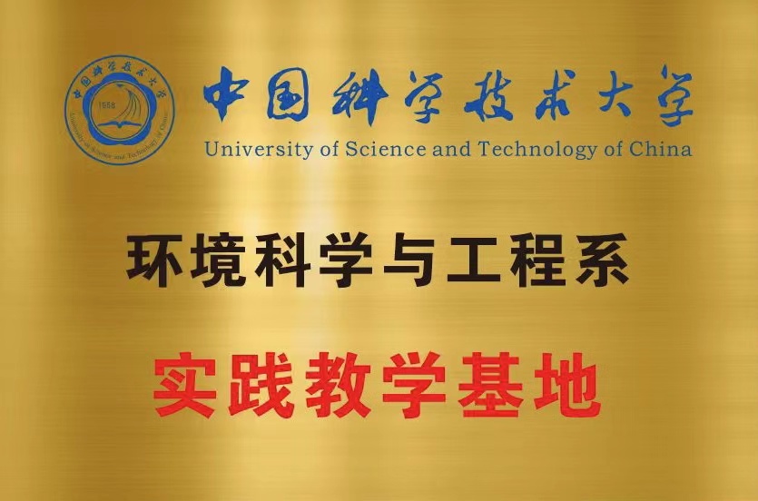 中科大实践教学基地