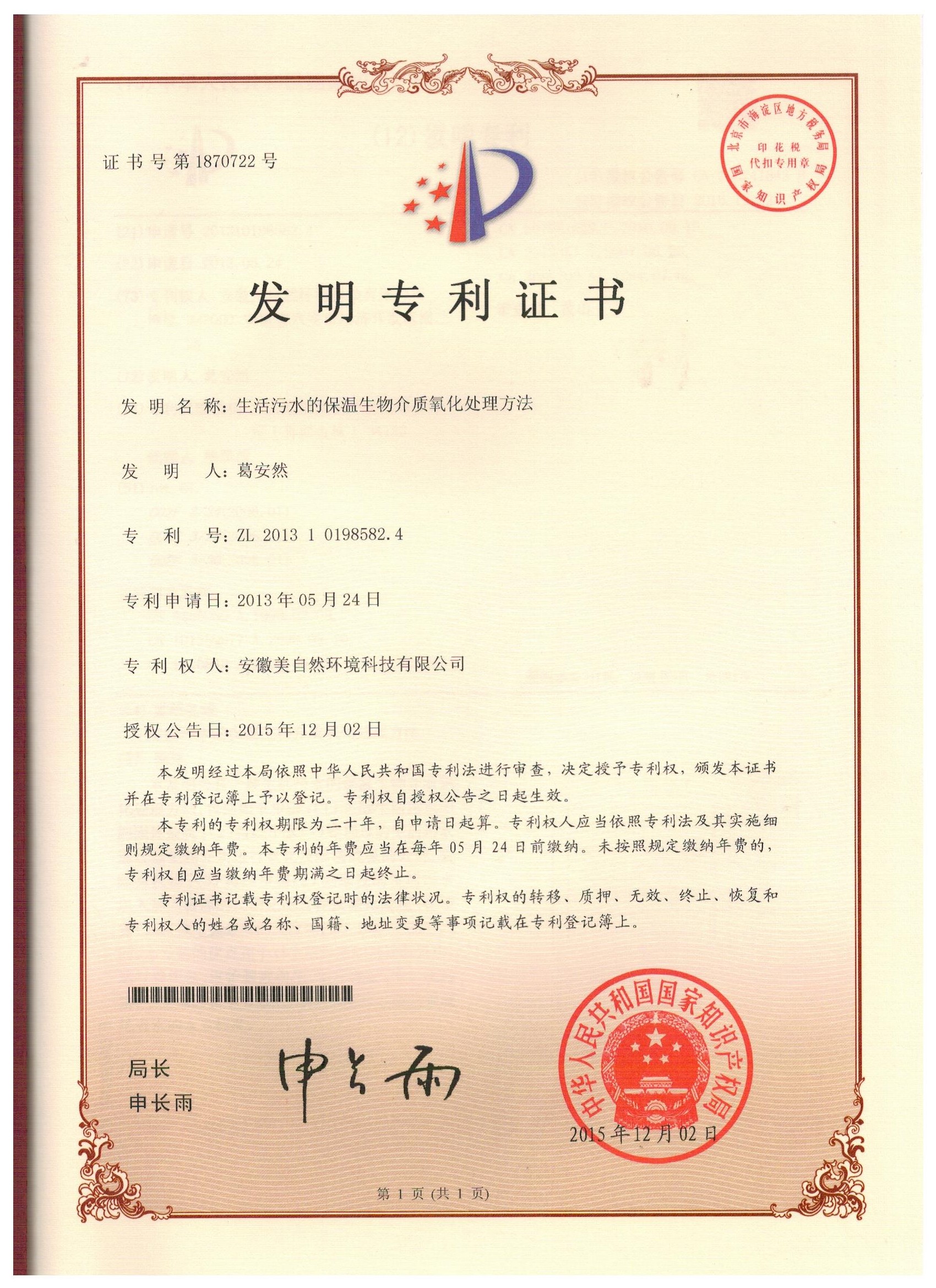 20151202生活污水的保温生物介质氧化处理方法