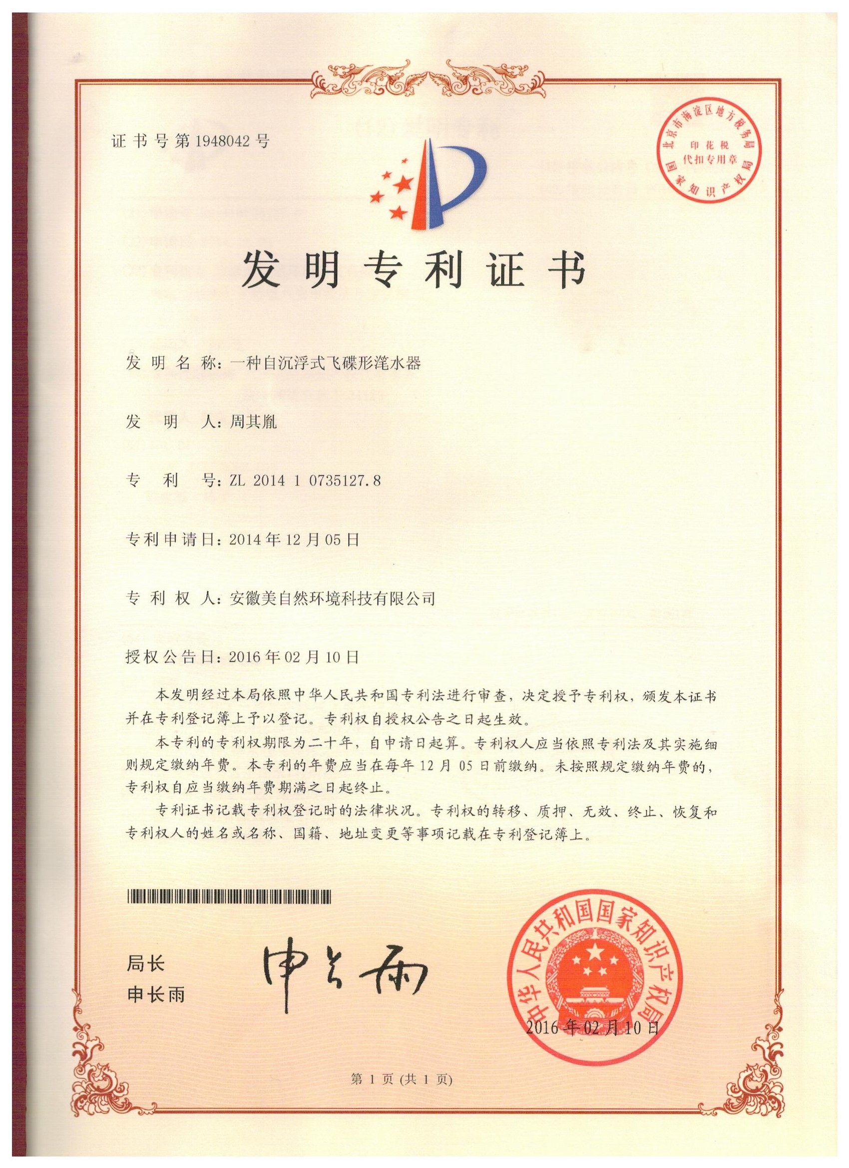 20160210一种自沉浮式飞碟形滗水器