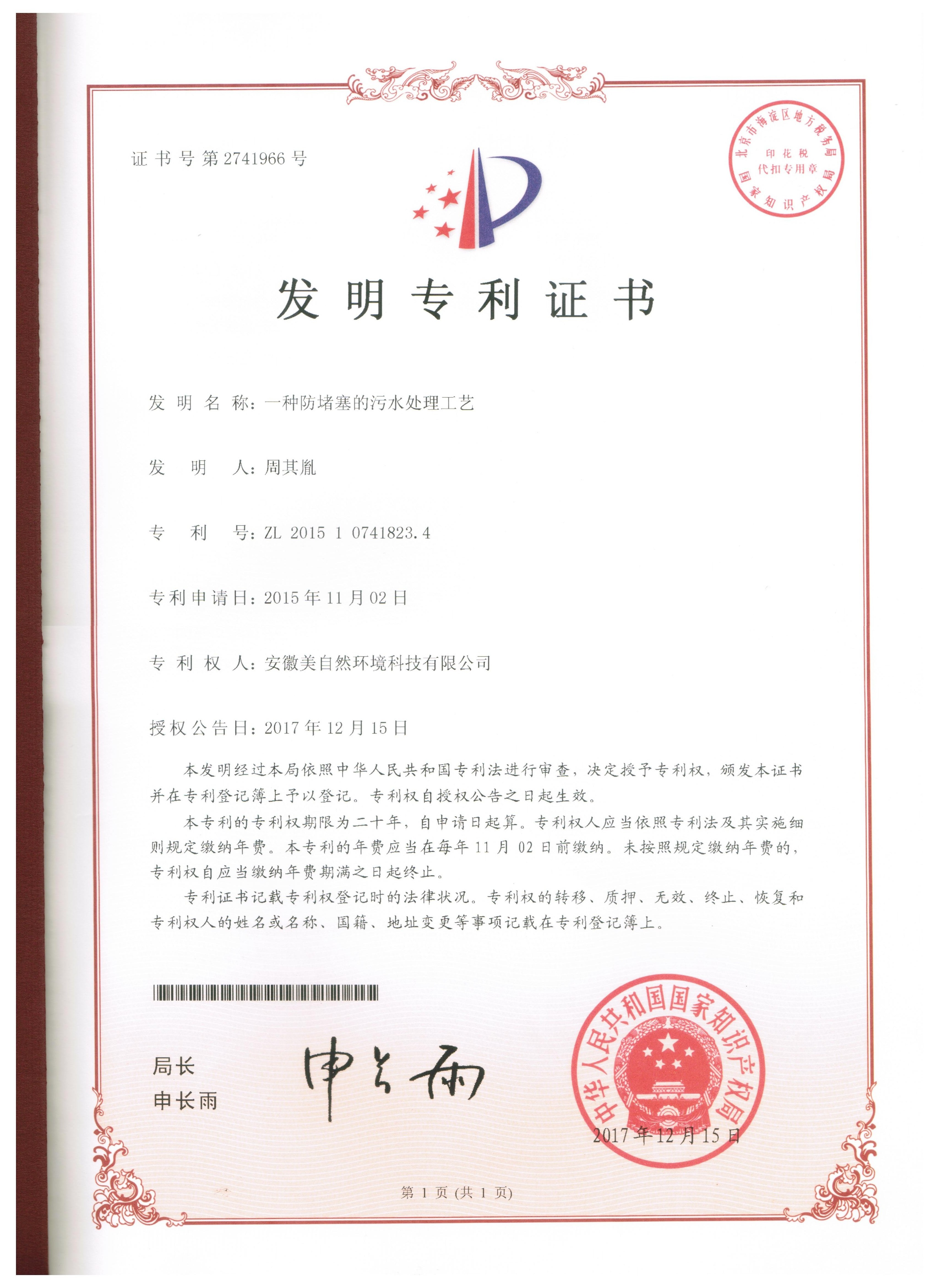 20171215一种防堵塞的污水处理工艺