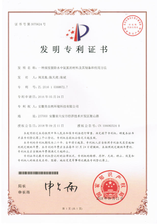 20180911一种深度脱除水中氨氮的材料及其制备和应用方法