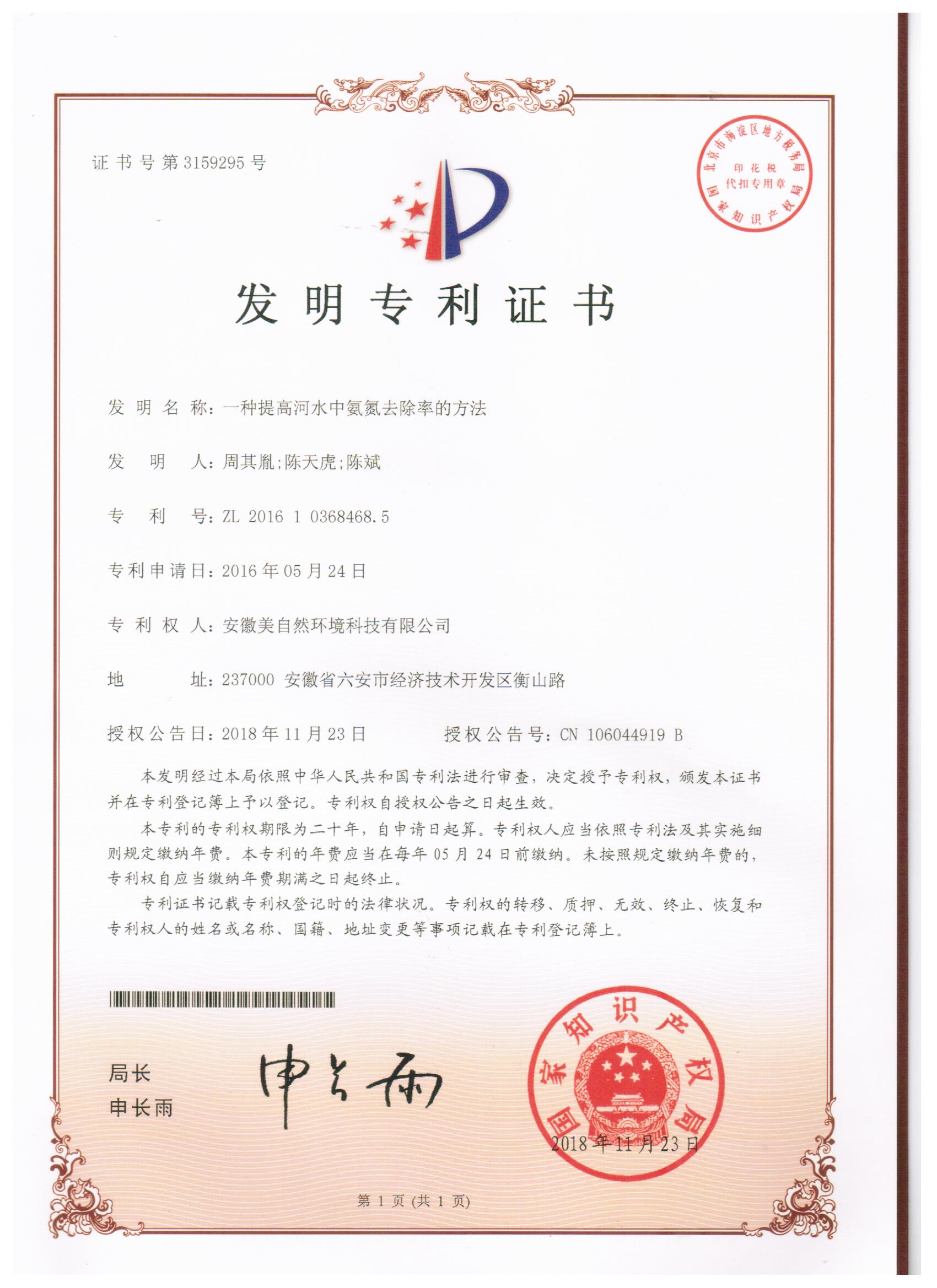 20181123一种提高河水中氨氮去除率的方法