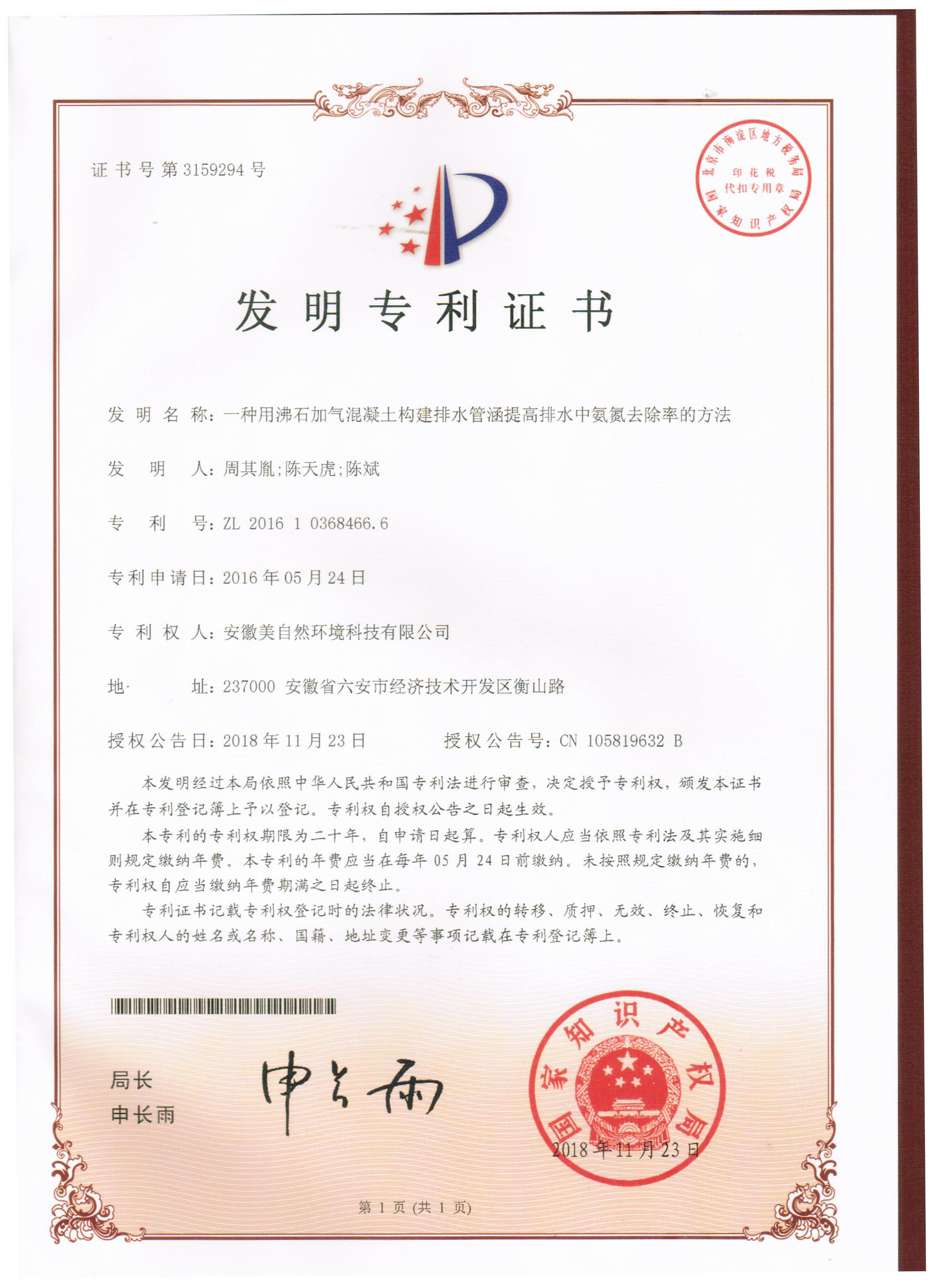 20181123一种用沸石加气混凝土构建排水管涵提高排水中氨氮去除率的方法