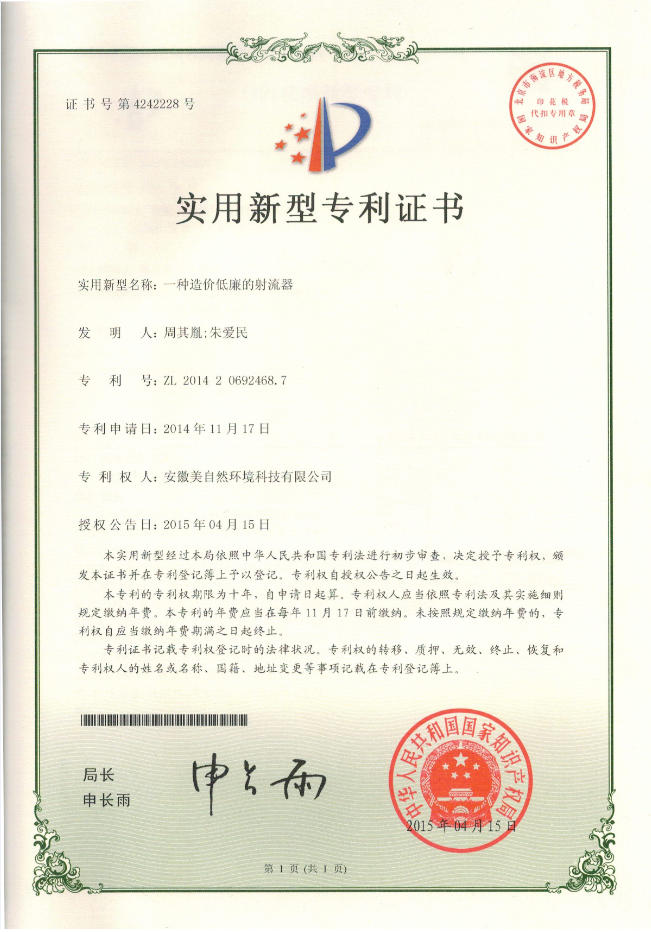 20150415一种造价低廉的射流器