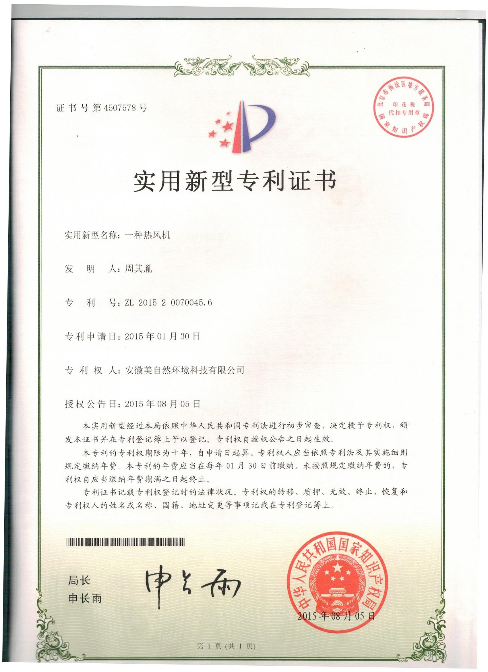 20150805一种热风机