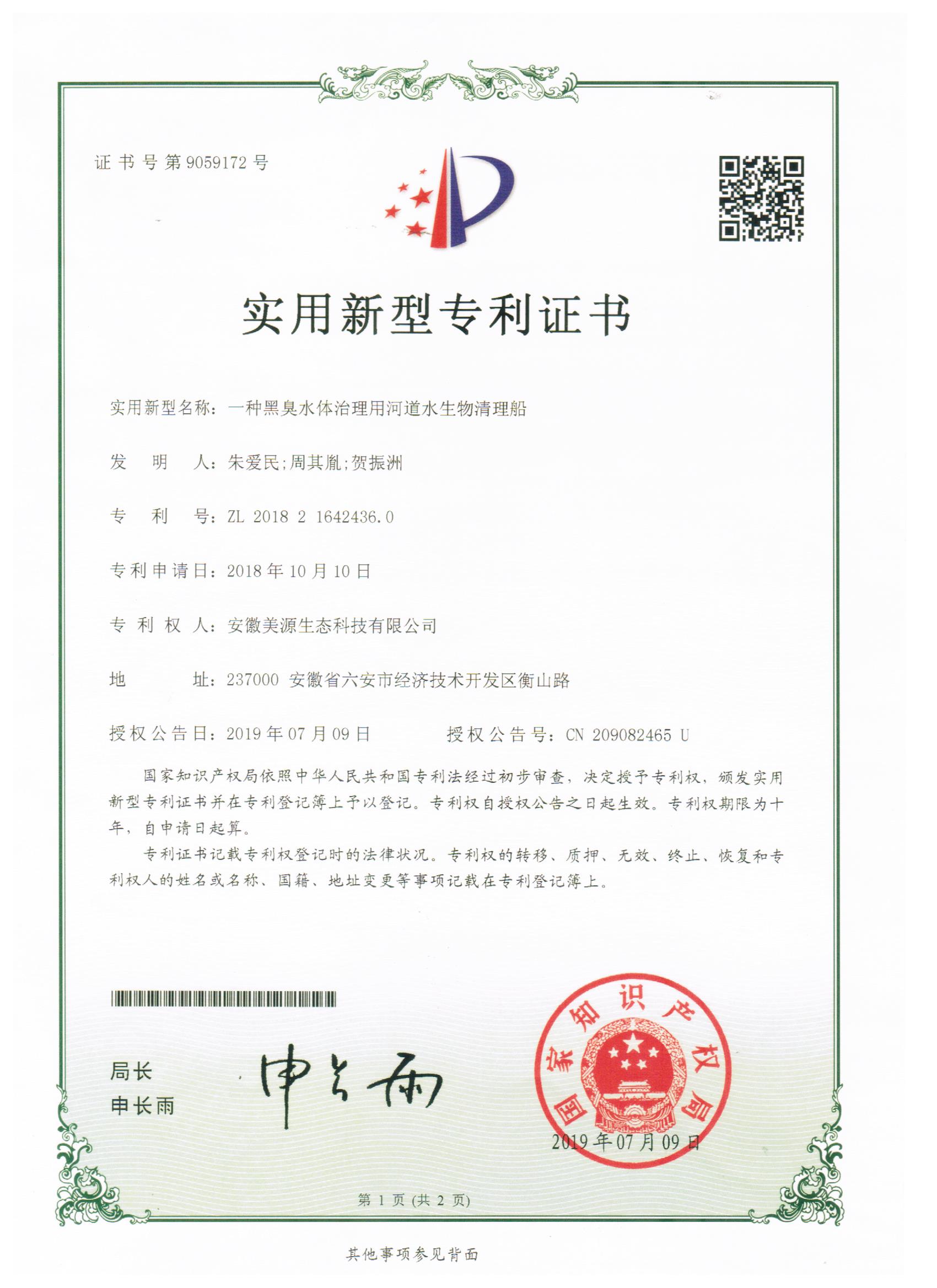 20190709一种黑臭水体治理用河道水生物清理船（美源转）