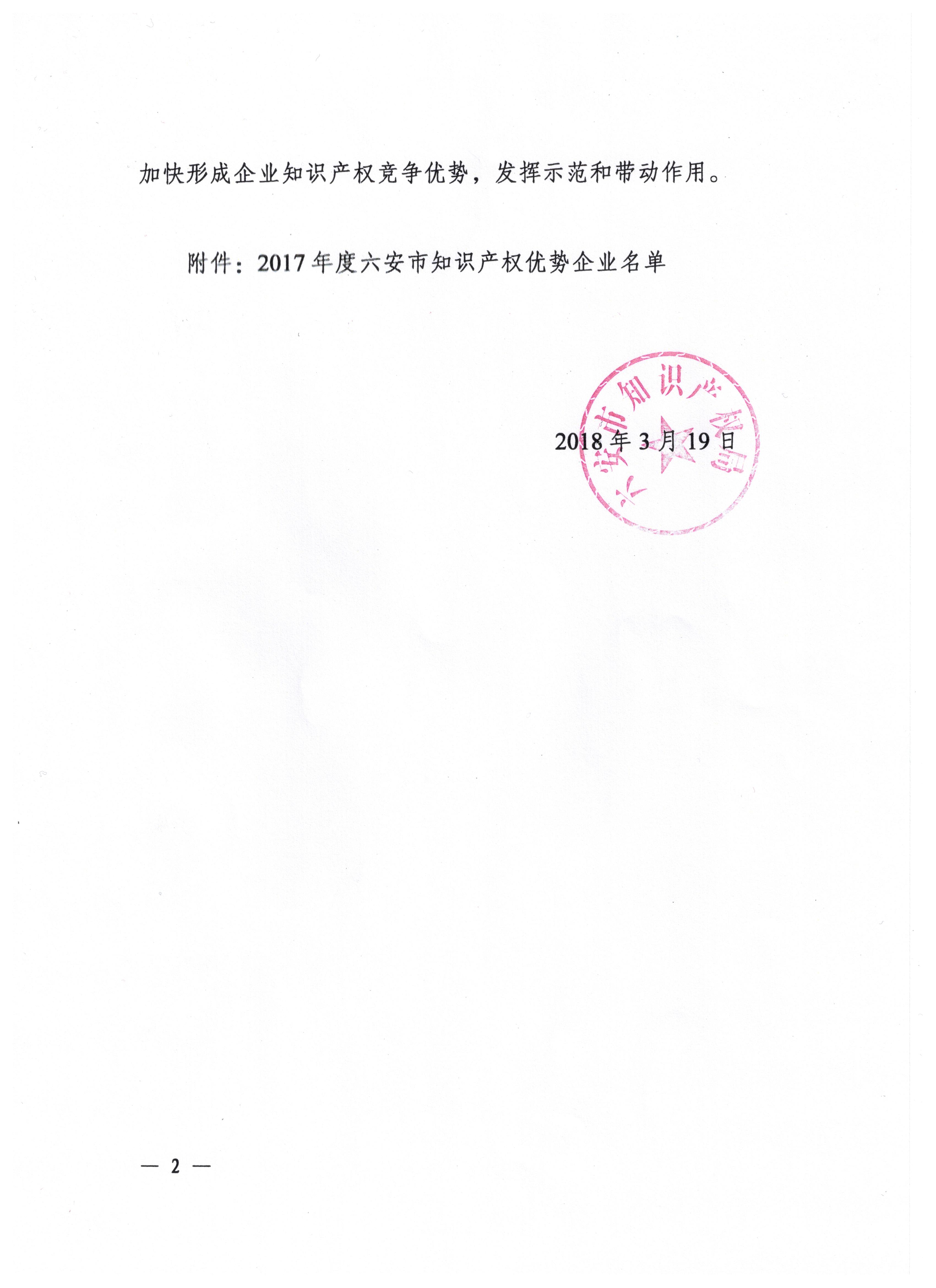 2017年度六安市知识产权优势企业1