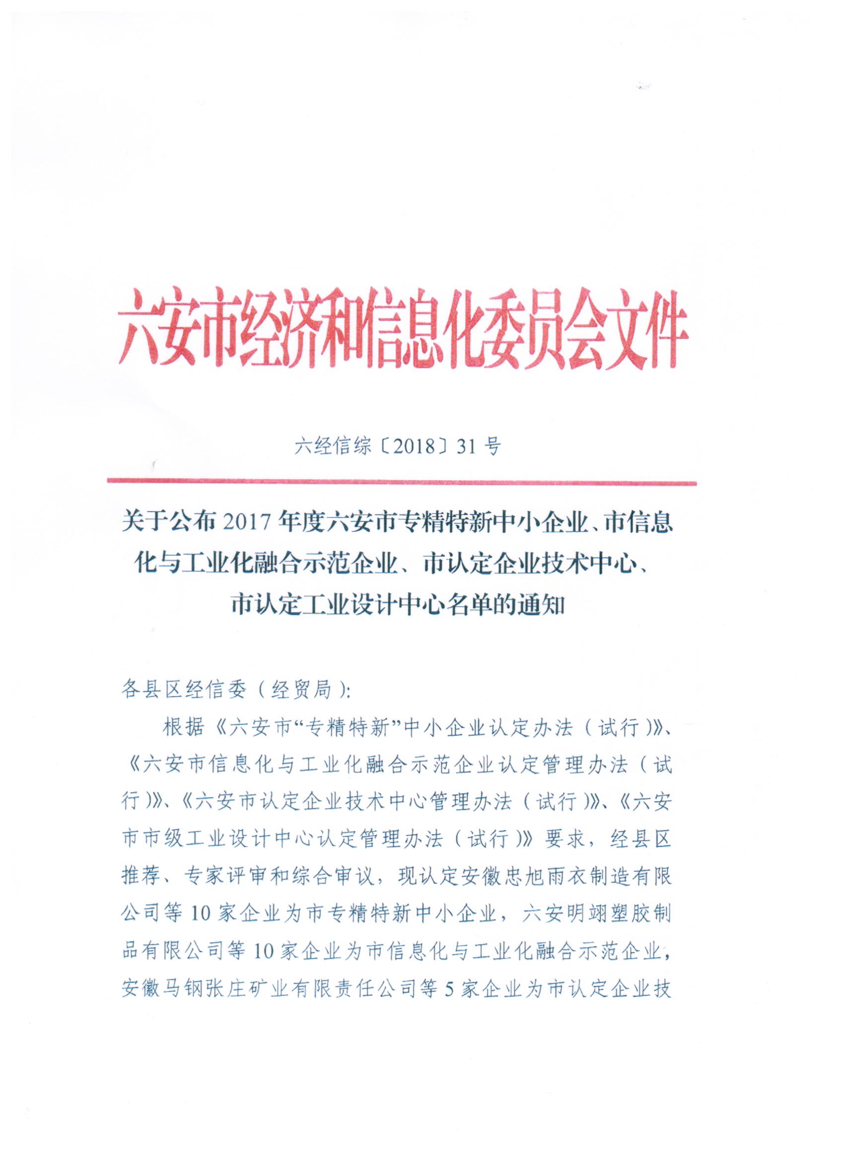 2017年度六安市专精特新001