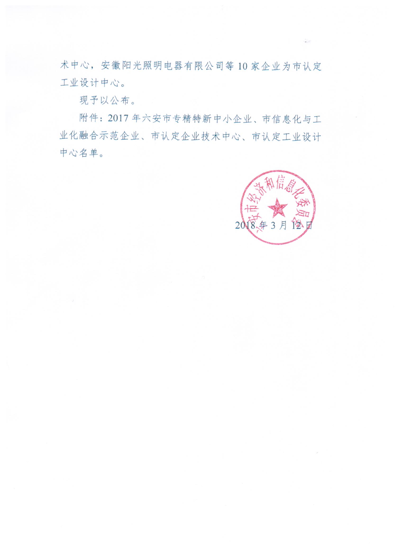 2017年度六安市专精特新002