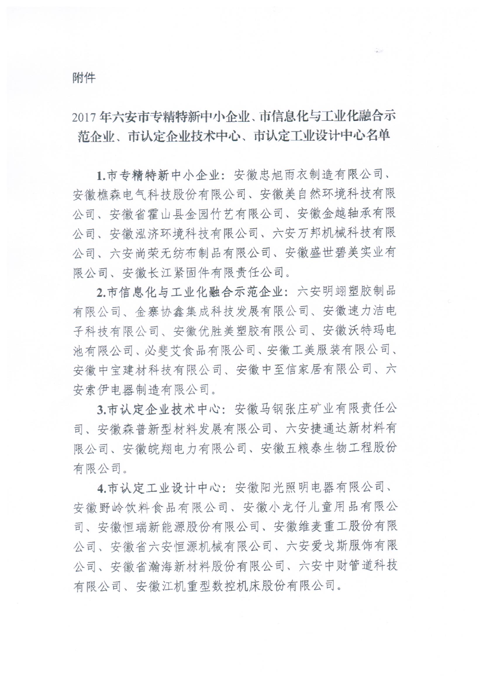 2017年度六安市专精特新003