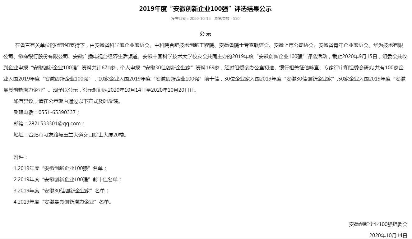 2020年安徽省创新企业100强2