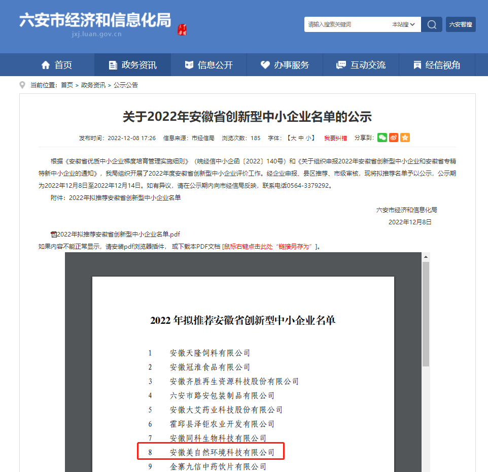 2022年度安徽省创新性中小企业1