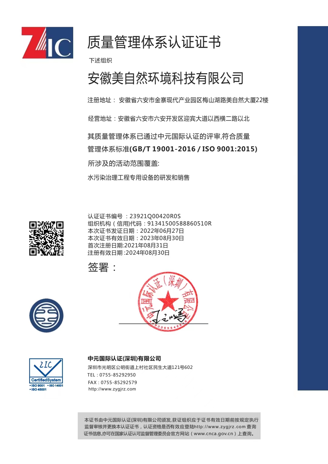 安徽美自然环境科技有限公司QES(1)ISO三体系证书2022年9011