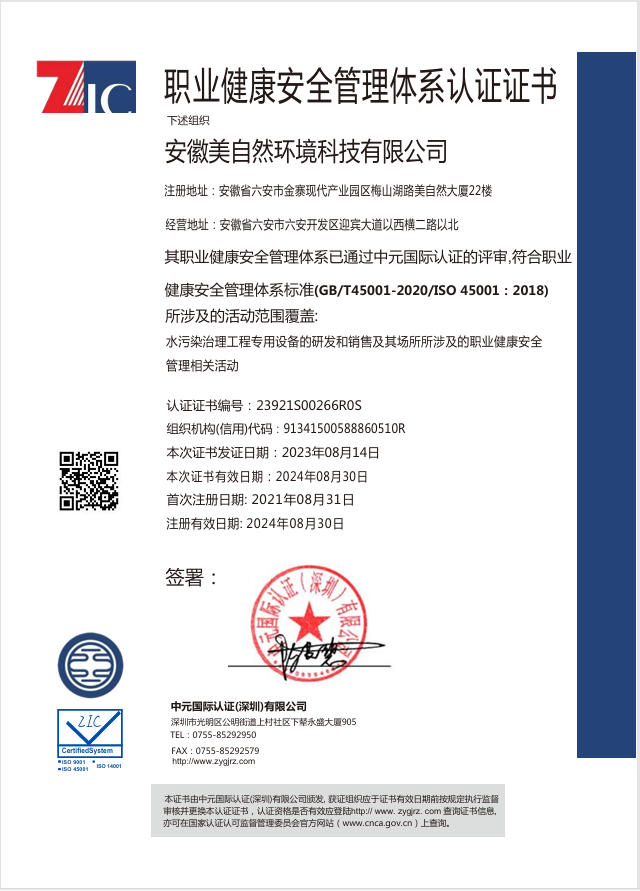 安徽美自然环境科技有限公司QES(1)ISO三体系证书2023年45001