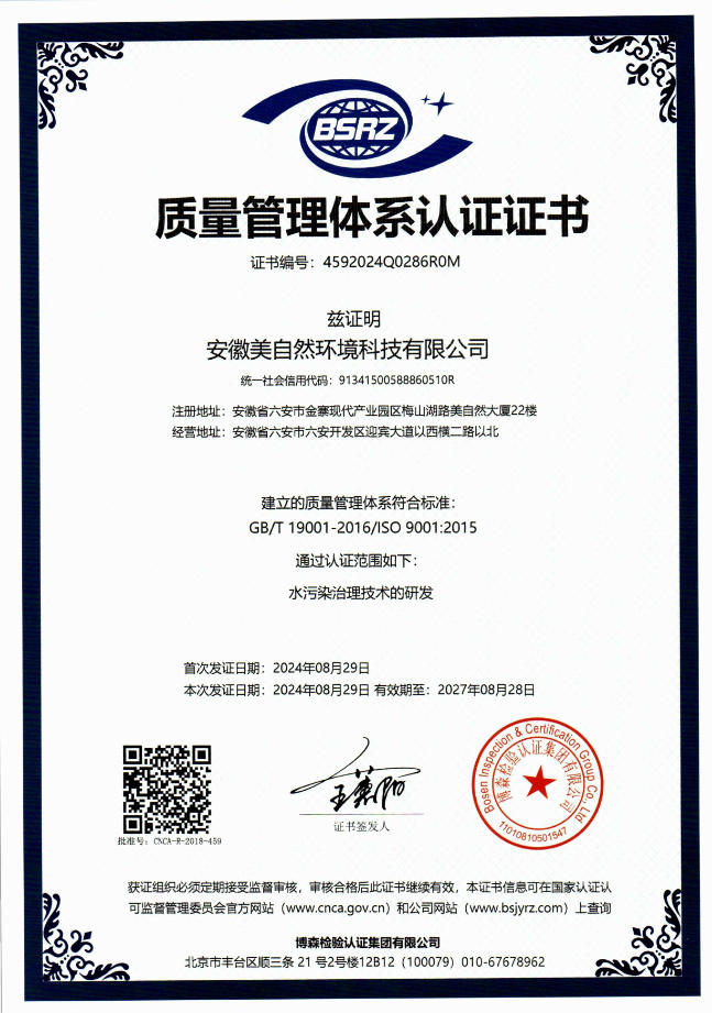 安徽美自然环境科技有限公司QES(1)ISO三体系证书2024年