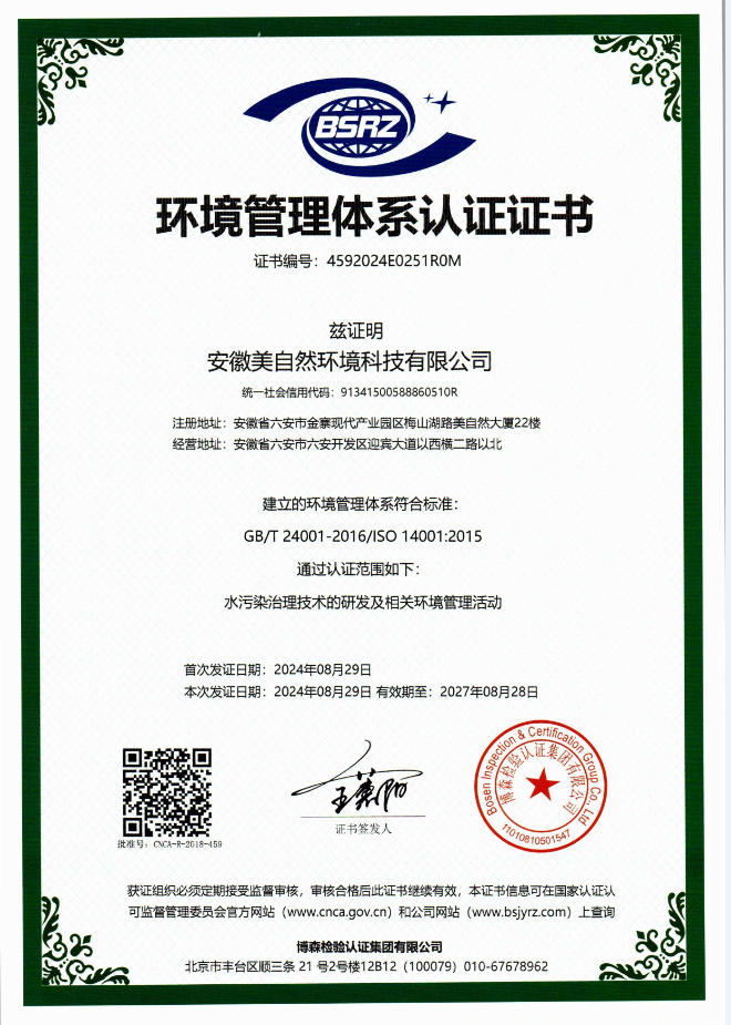 安徽美自然环境科技有限公司QES(1)ISO三体系证书2024年2