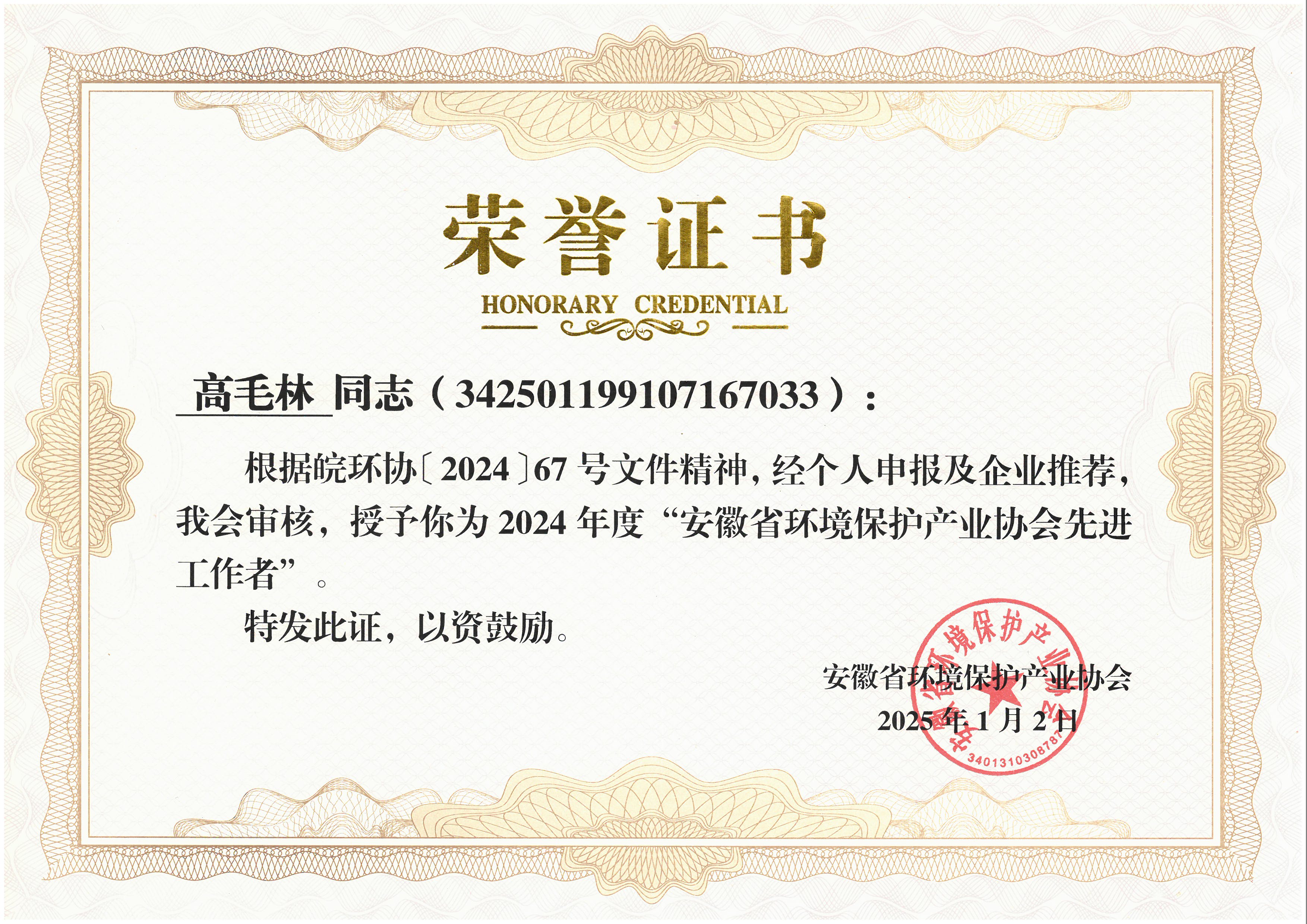 2024年度先进工作者-高毛林