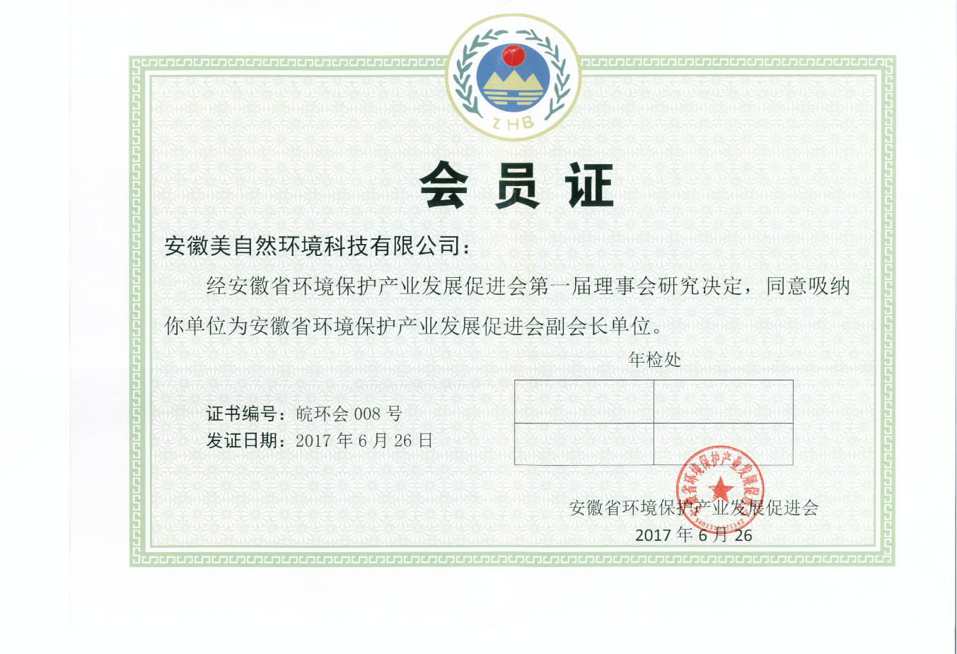 安徽省环保产业发展促进会会员证