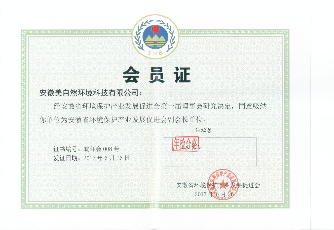 安徽省环境保护产业发展促进会副会长