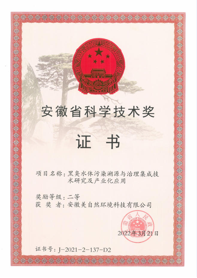 安徽省科学技术奖二等奖（美自然）