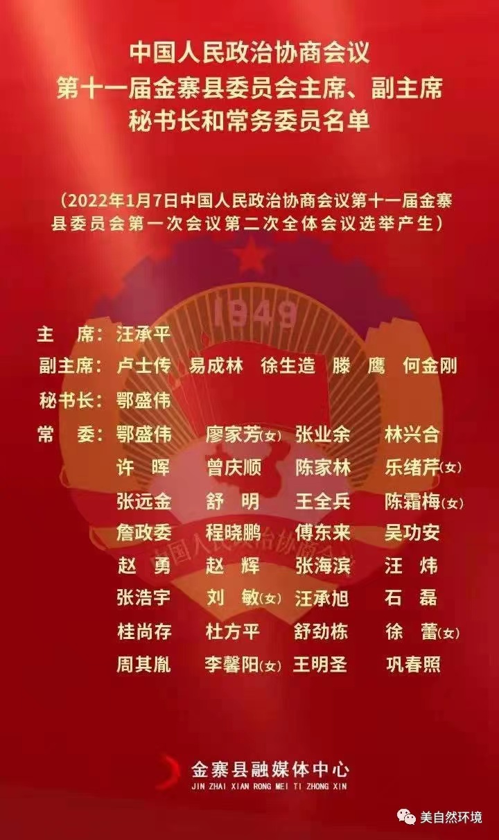 金寨县政协委员