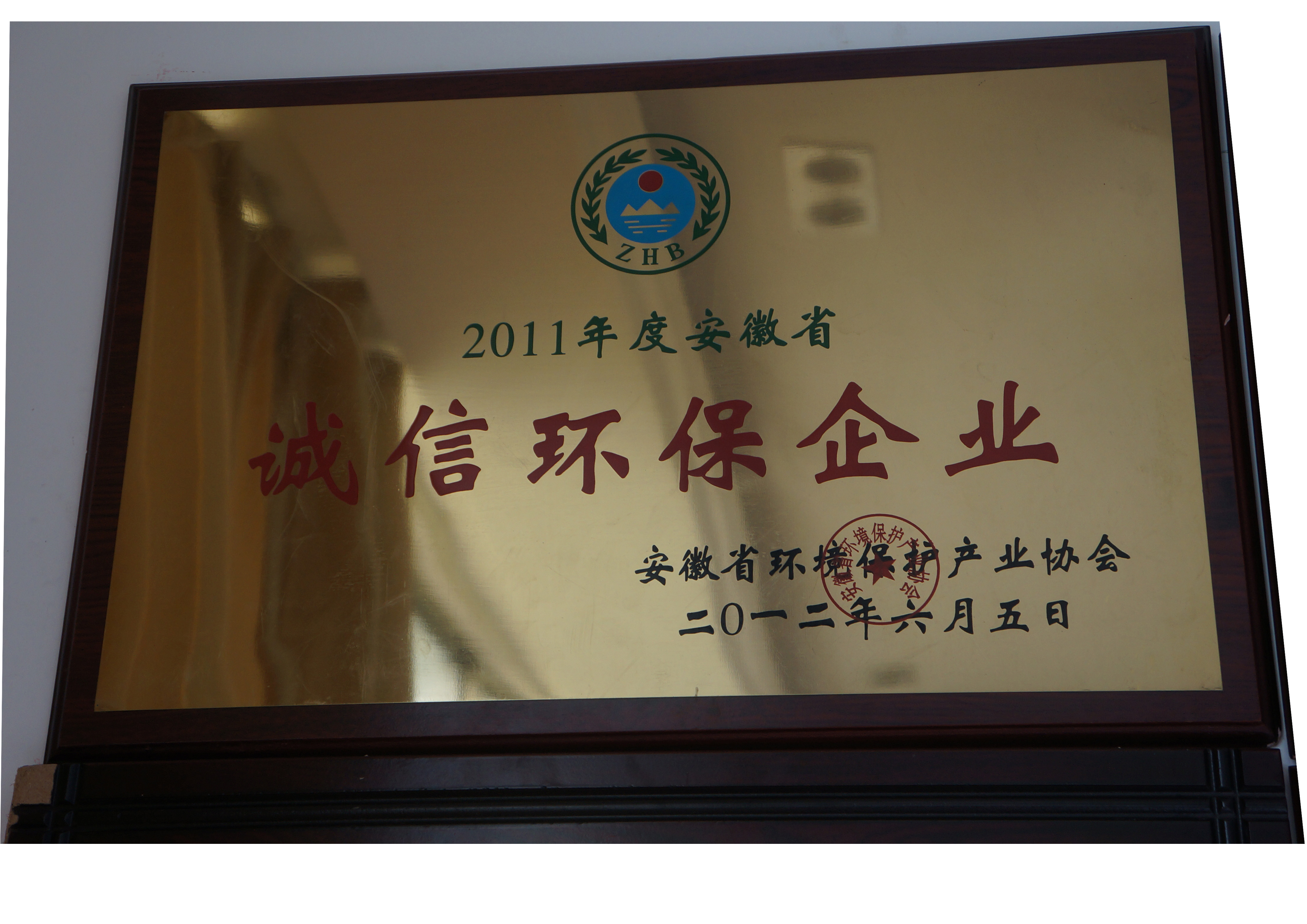 荣誉证书2011年诚信环保企业