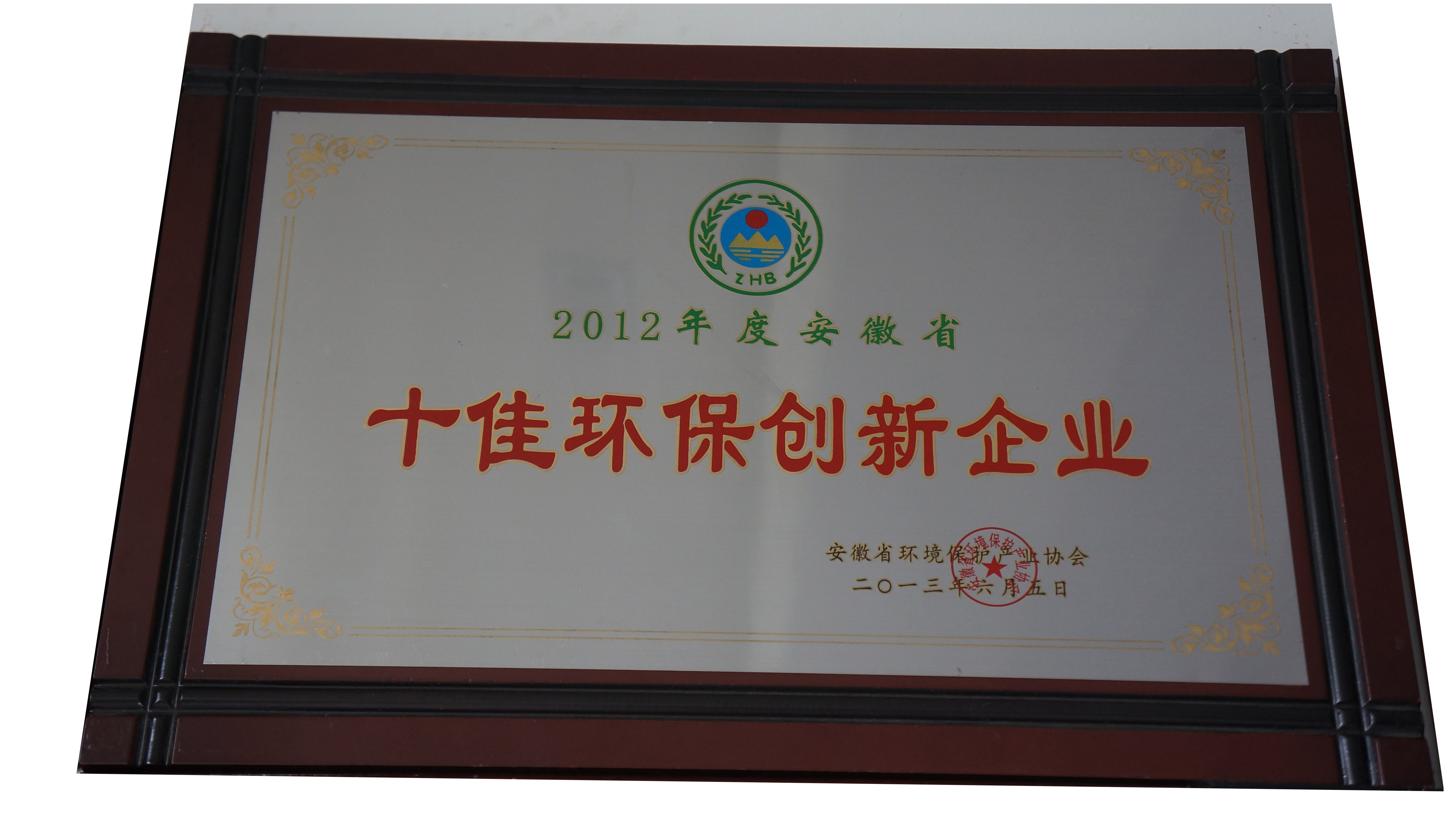 荣誉证书2012年十佳环保创新企业