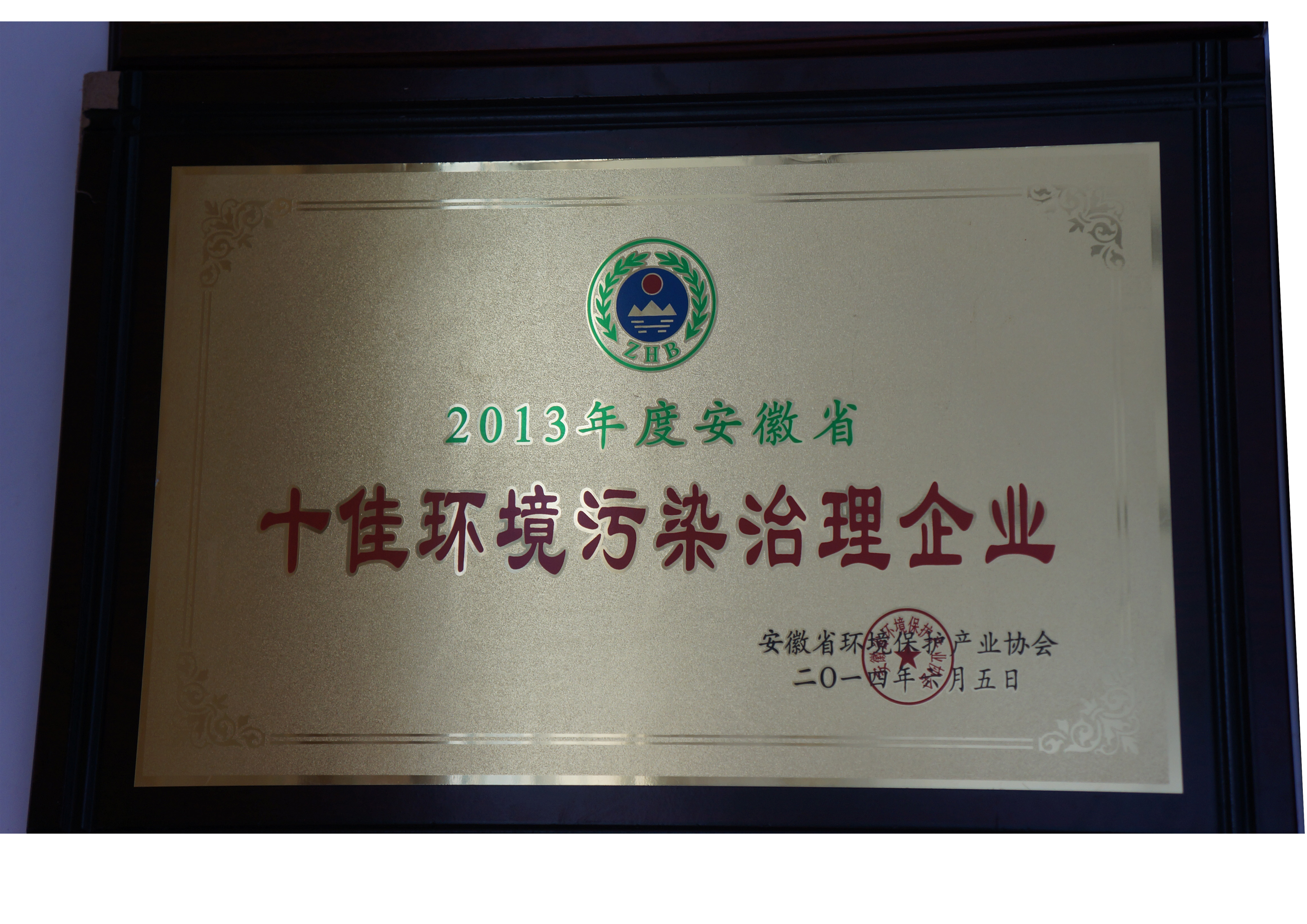 荣誉证书2013年度十佳环境污染治理企业