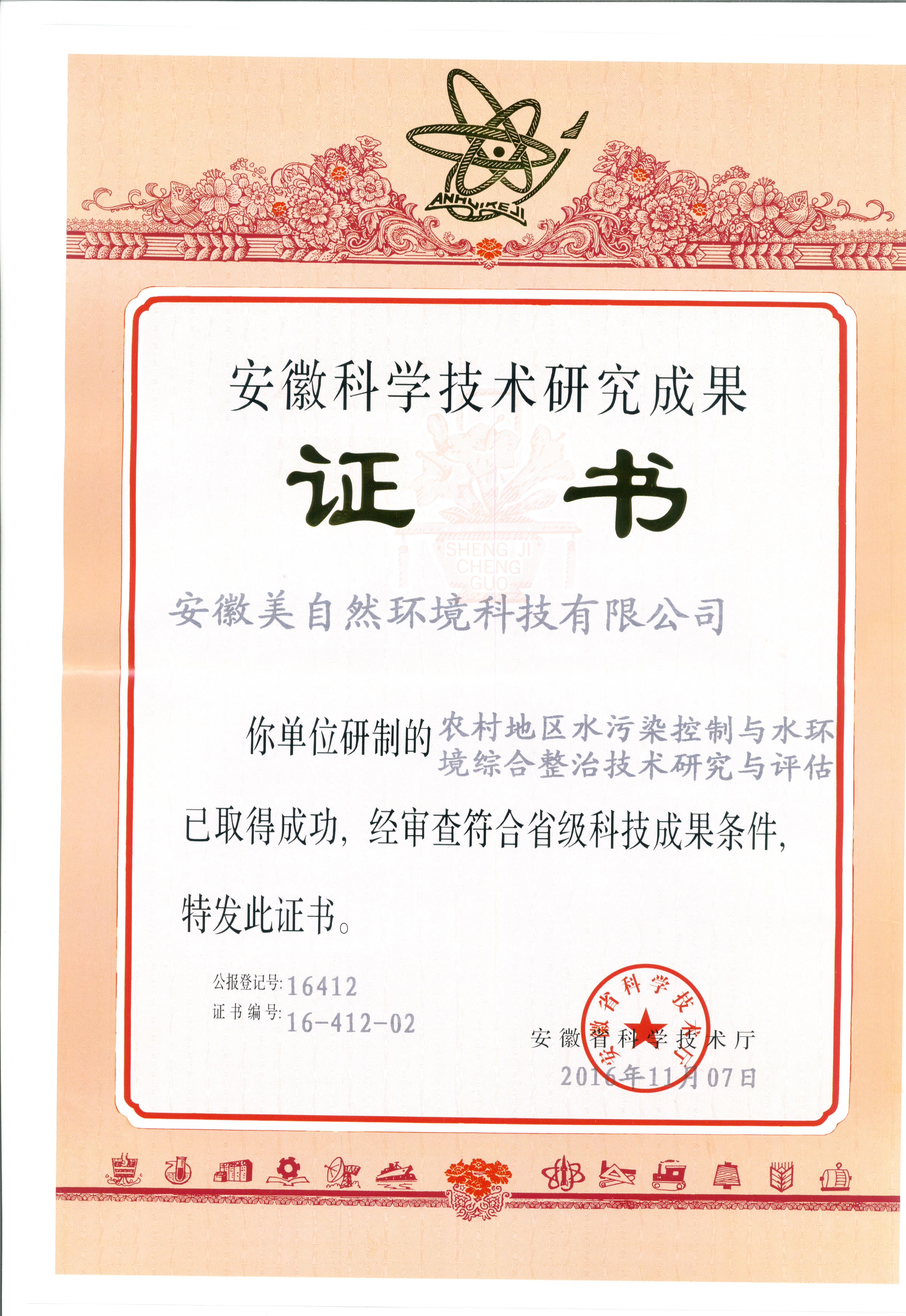 荣誉证书安徽科学技术成果证书