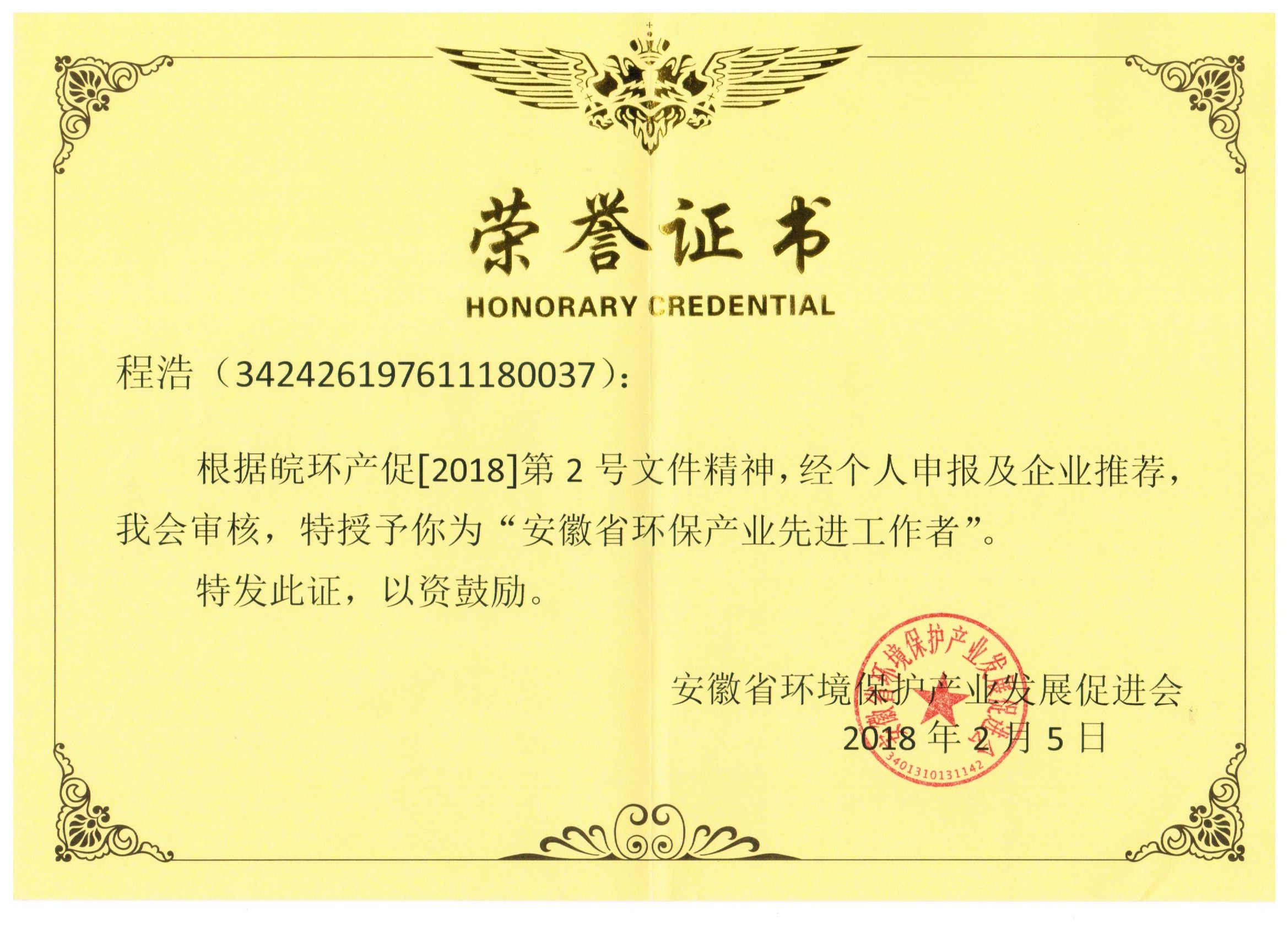 荣誉证书环保产业先进工作者