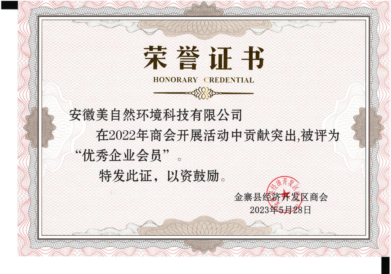 荣誉证书（金寨县经济开发区商会，优秀企业会员）