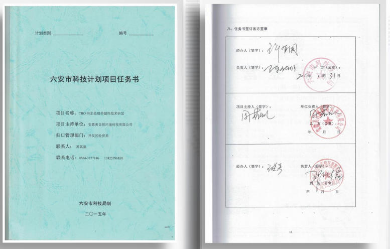 六安市市级环境保护科研 项目：TBO污水处理关键 性技术研发，总投资500 万元。（2016年）