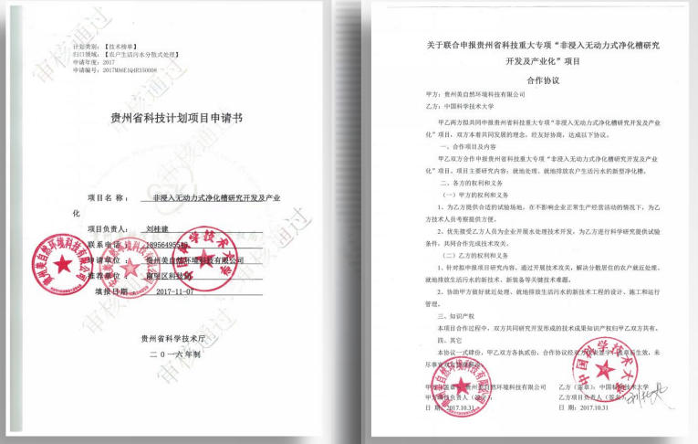 贵州省科技重大专项：农户 生活污水分散式处理系统技 术榜单。完成“百村千户” 示范工程的建设。（2017~ 2019年）