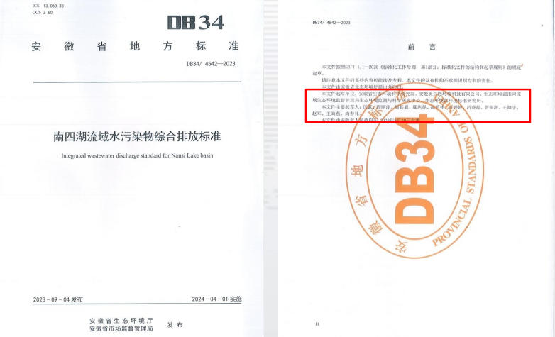 安徽省地方标准： 美自然与安徽省生态 环境科学研究院共同 编制《南四湖流域水 污染物综合排放标准》 （山东、江苏、安徽、 河南四省联合发布） （2023年）