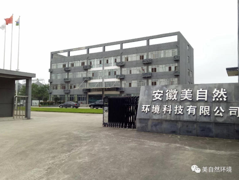 美自然两项污水处理技术收录 《安徽省水污染防治技术指导目录》