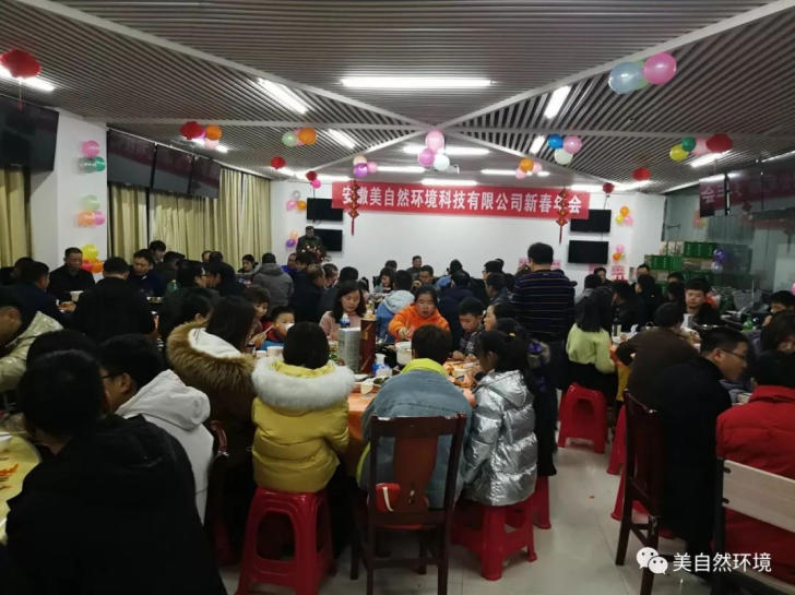 美自然喜开年会共迎新春