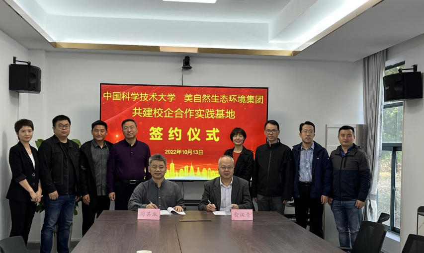校企合作 共创共赢  中科大与美自然举行共建实践教学基地签约仪式