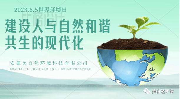 安徽美自然开展六.五环境日系列活动