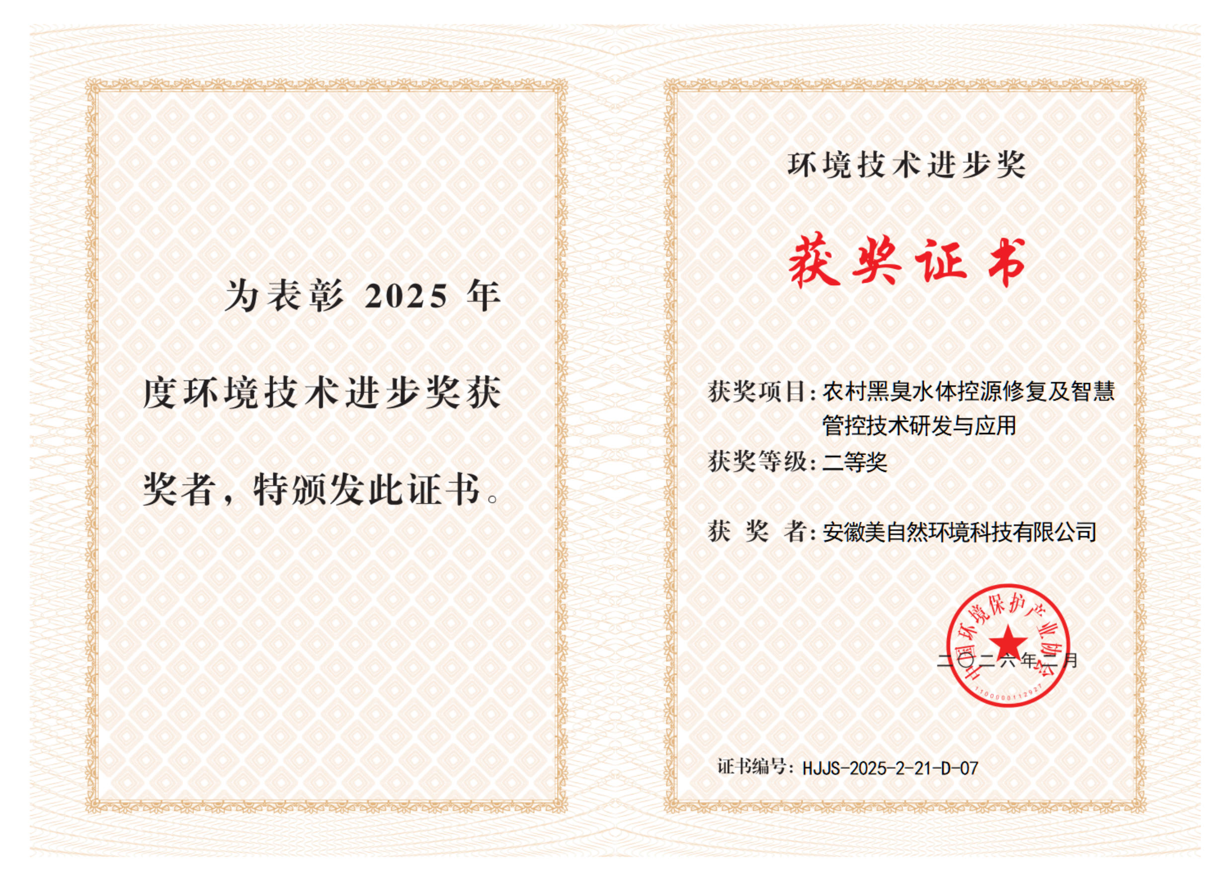 2026年环境技术进步奖