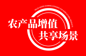 学习国家新政策，共商农产品增值共享场景的培育