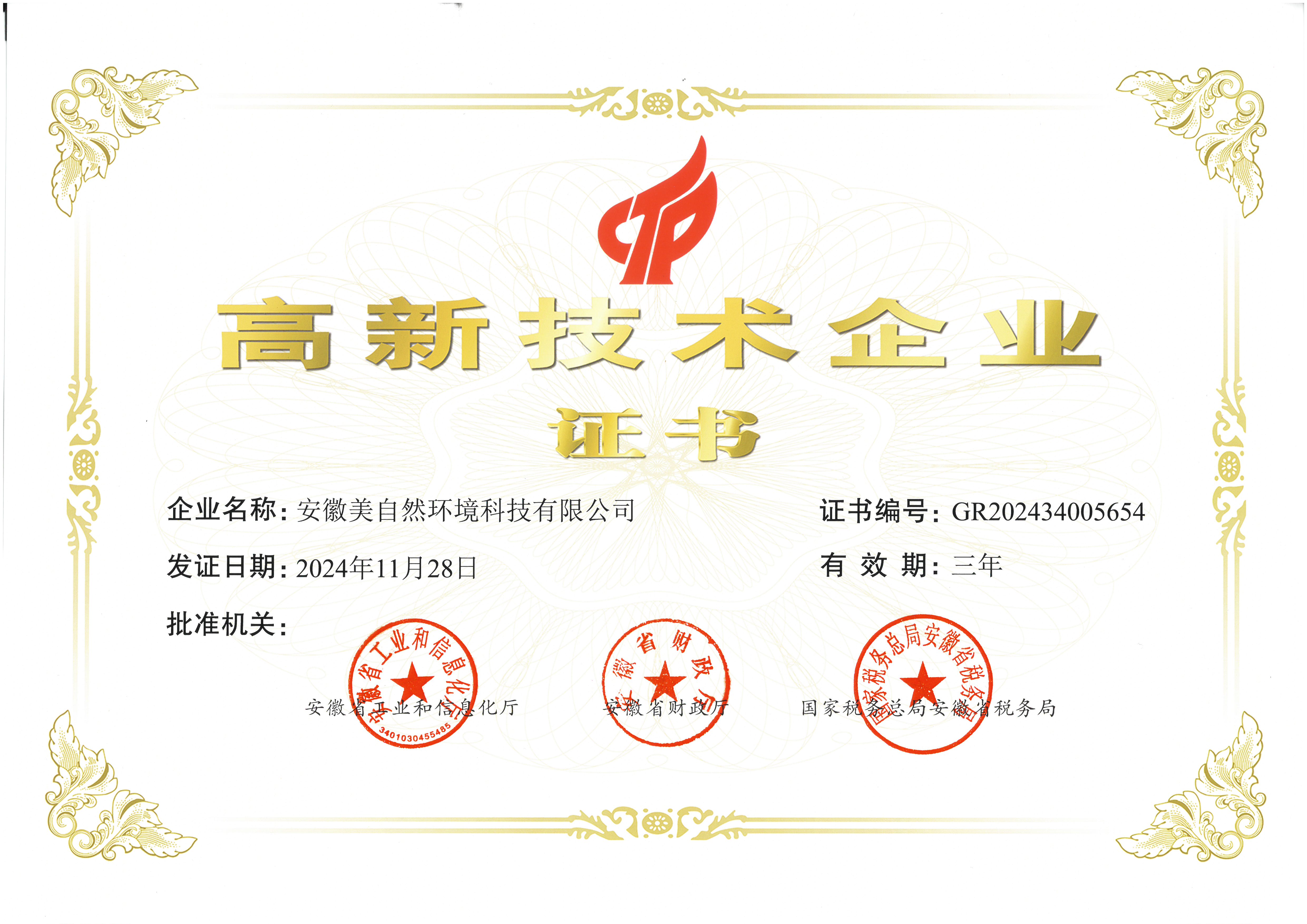 高新技术企业证书2024